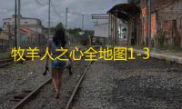 牧羊人之心全地图1-3星金币魔物5S收集