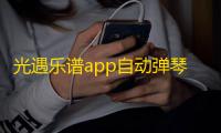 光遇乐谱app自动弹琴