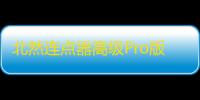 北然连点器高级Pro版下载 v2.9.66 人气热度：8℃