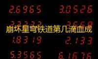 崩坏星穹铁道第几滴血成就攻略 第几滴血成就图文通关流程