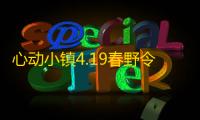 心动小镇4.19春野令及心动小镇硬核资源攻略一览