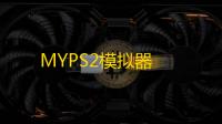 MYPS2模拟器